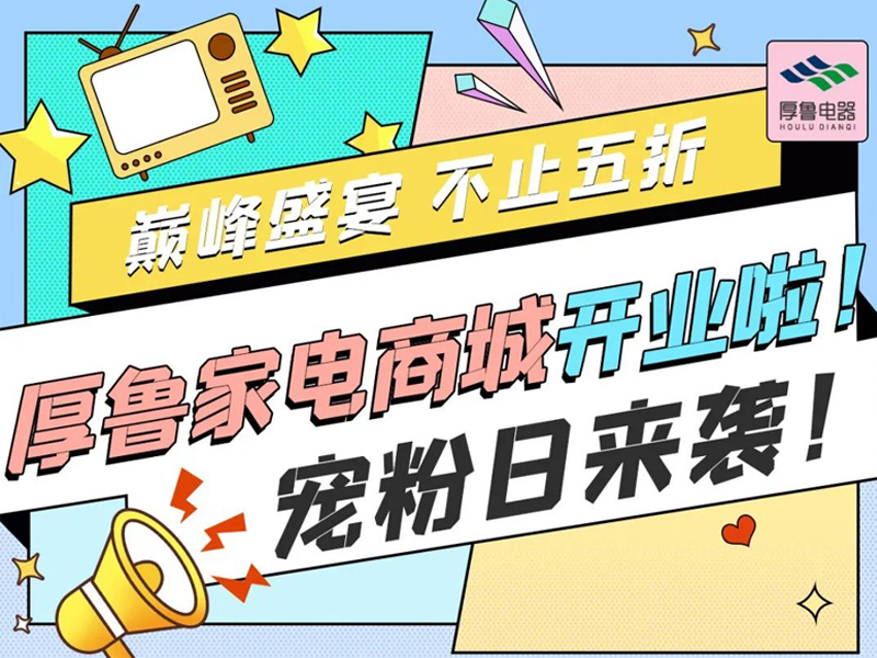 厚鲁家电商城开业啦!