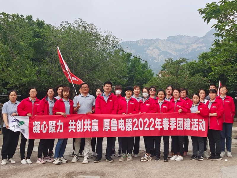 厚鲁电器2022年春季团建活动