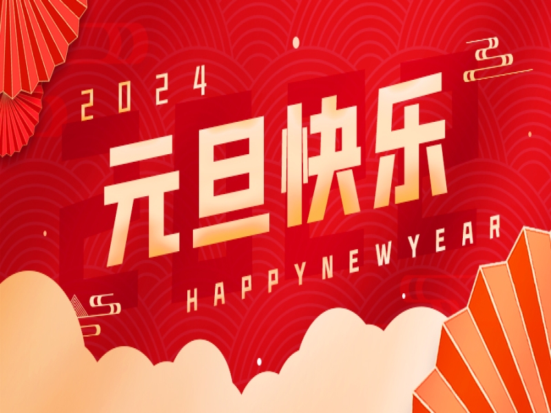厚鲁公司丨喜迎元旦，逐梦前行