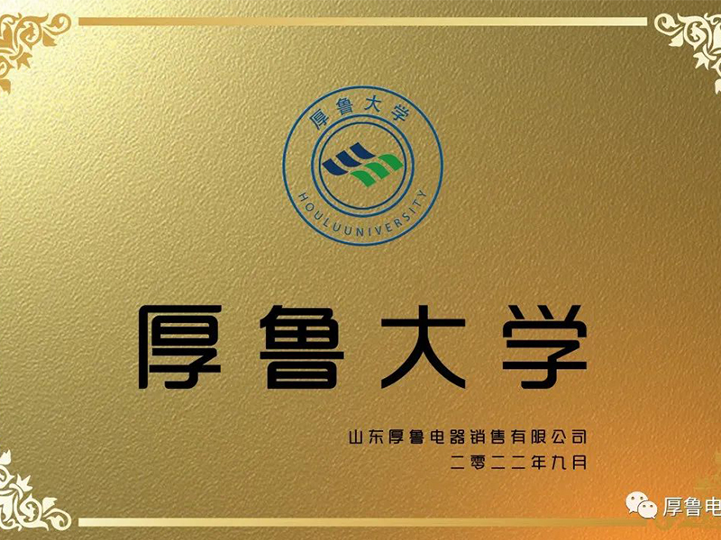 厚鲁大学启动仪式圆满成功！