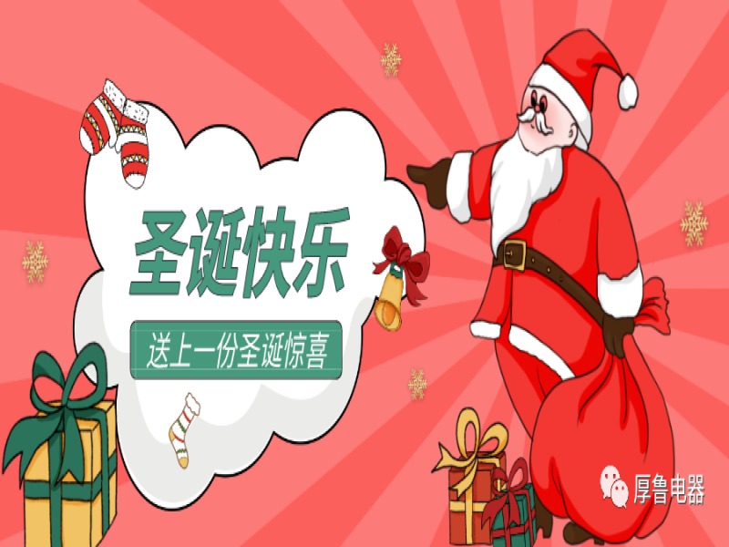 厚鲁公司丨欢聚圣诞，感恩有你