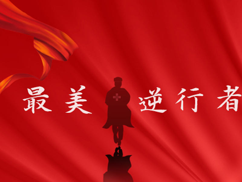 厚鲁电器“最美逆行者”