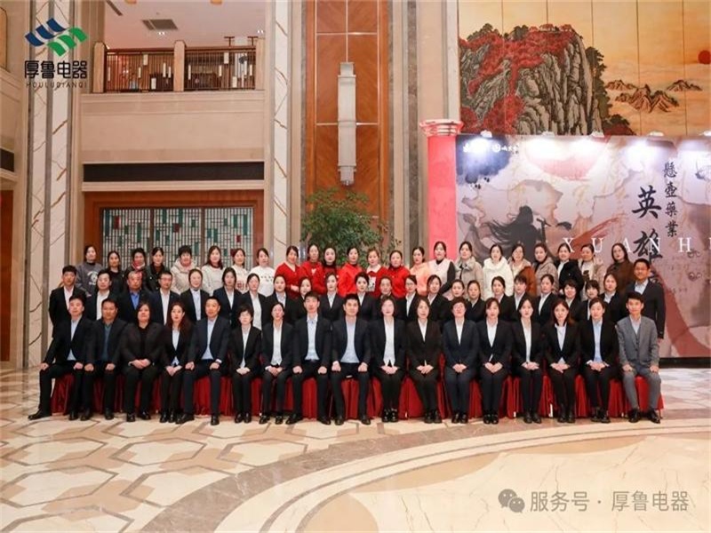 创新发展 聚力前行 | 2025厚鲁电器年会盛典圆满落幕